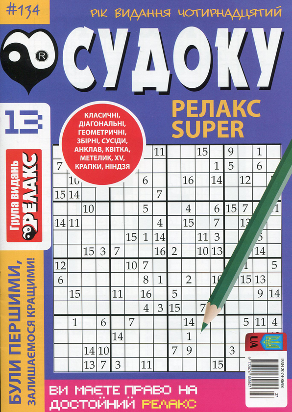 Паперова книга «Судоку Релакс Super. Головоломки квадрат (комплект із 26 книг)» - фото №1