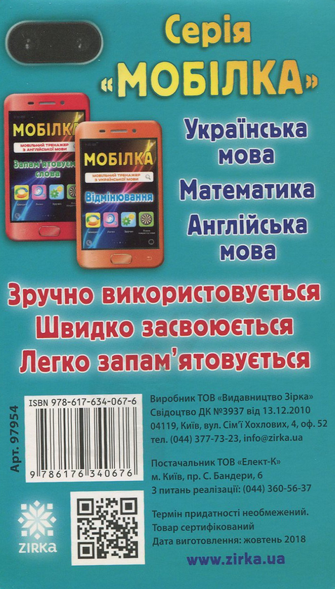 [object Object] «Мобільний тренажер з математики. Множення та ділення у межах 100», автор Ірина Литовченко - фото №2 - мініатюра