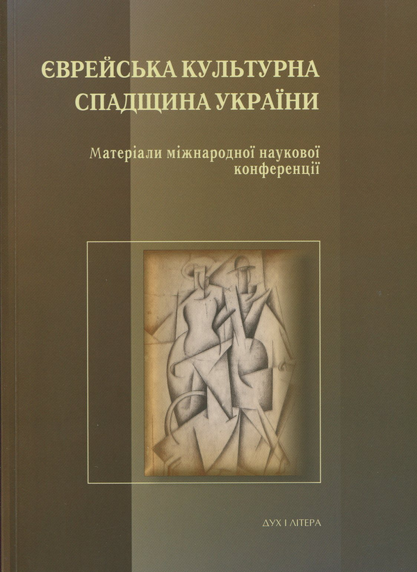 Бумажная книга «Єврейська культурна спадщина України» - фото №1