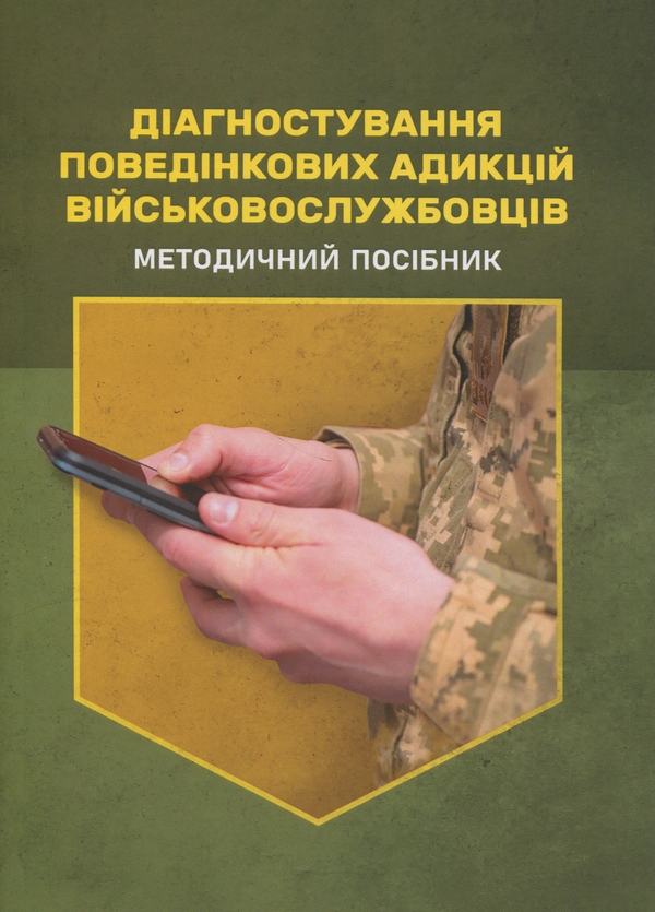 Бумажная книга «Діагностування поведінкових адикцій військовослужбовців», авторов Олег Кокун, В.М. Мороз, Наталия Лозинская, И. Пишко - фото №1