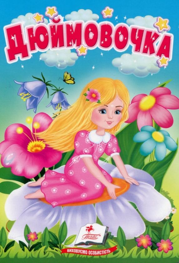 Паперова книга «Дюймовочка. Казки для найменших» - фото №1