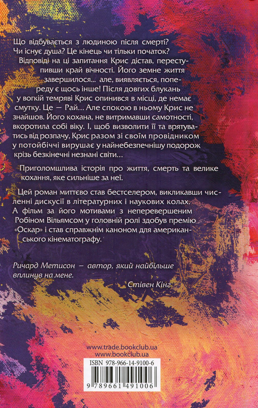 Бумажная книга «Куди приводять мрії», автор Ричард Матесон - фото №1