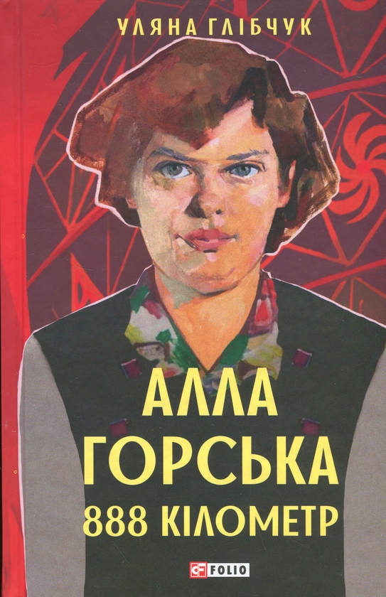 Бумажная книга «Алла Горська. 888 кілометр», автор Уляна Глибчук - фото №1