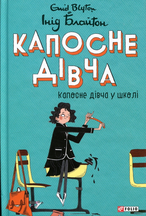 Бумажная книга «Капосне дівча. Книга 1. Капосне дівча у школі», автор Энид Блайтон - фото №1