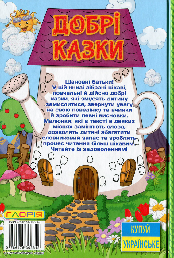 Бумажная книга «Добрі казки», автор Юлия Карпенко - фото №1