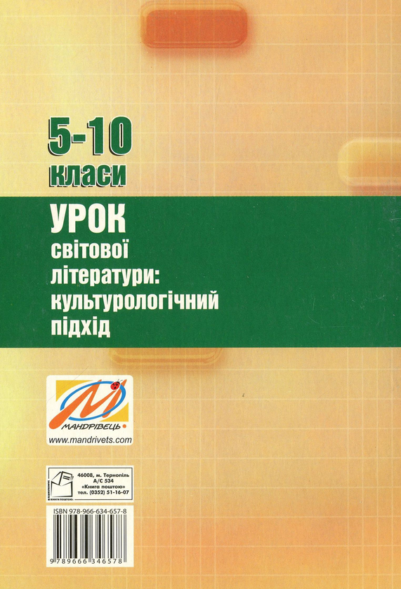 Бумажная книга «Урок світової літератури. Культурологічний підхід. 5–10 класи », автор Елена Слободянюк - фото №1