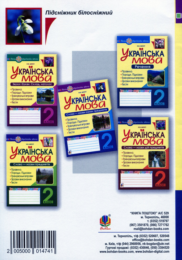 Бумажная книга «Українська мова. 2 клас. Слова - назви ознак предметів. Зошит-тренажер», автор Наталия Шост - фото №1