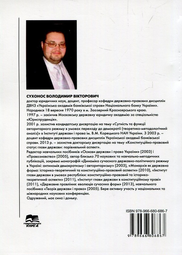 Паперова книга «Теорія держави і права. Підручник», автор Володимир Сухонос - фото №1