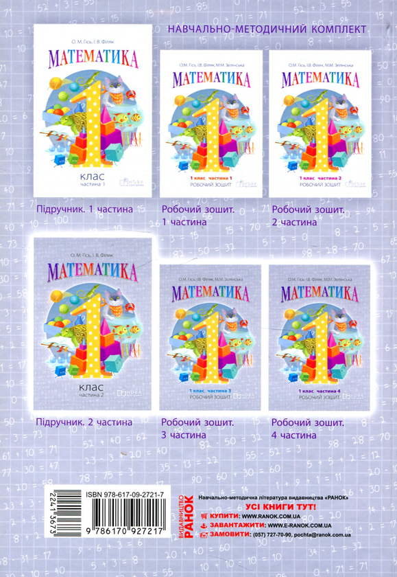 Паперова книга «Математика. 1 клас. Частина 2», авторів Ольга Гісь, Ірина Філяк - фото №1
