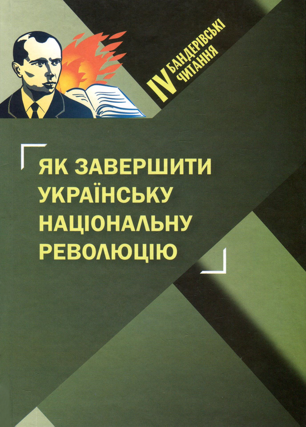 Книга Як завершити Українську національну революцію....