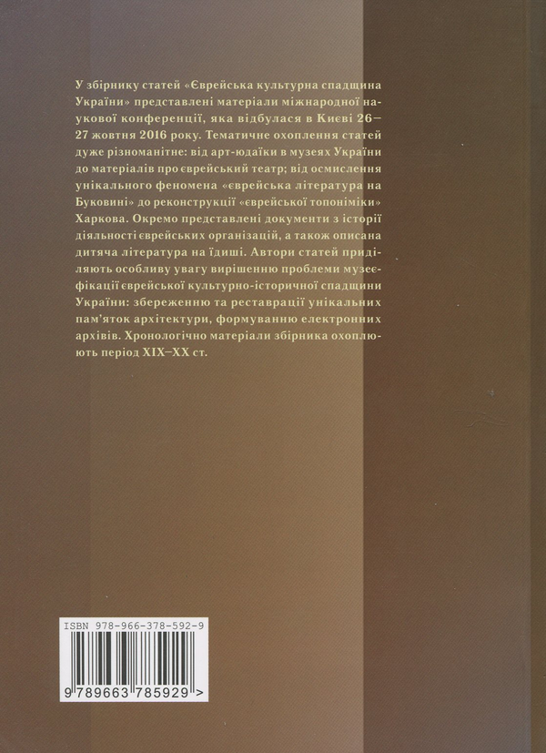 Бумажная книга «Єврейська культурна спадщина України» - фото №1