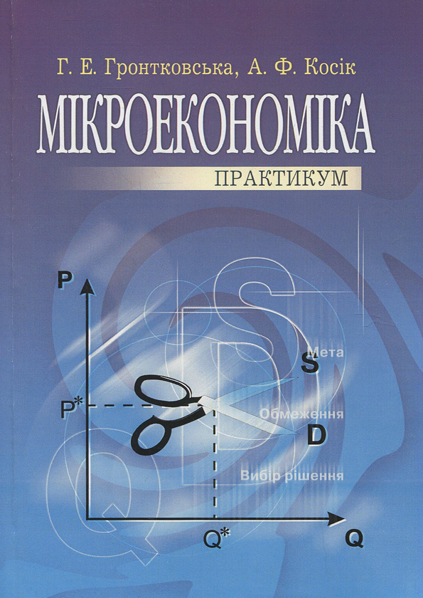 Паперова книга «Мікроекономіка. Практикум», авторів Алла Косiк, Галина Гронтковська - фото №1