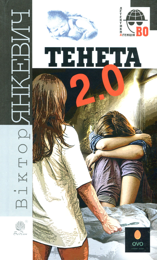 Паперова книга «Тенета 2.0», автор Віктор Янкевич - фото №1
