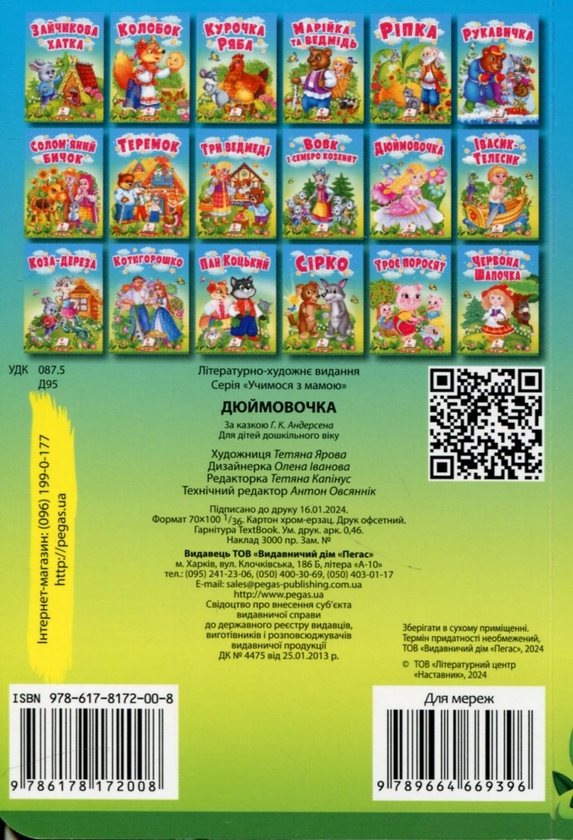 Паперова книга «Дюймовочка. Казки для найменших» - фото №1