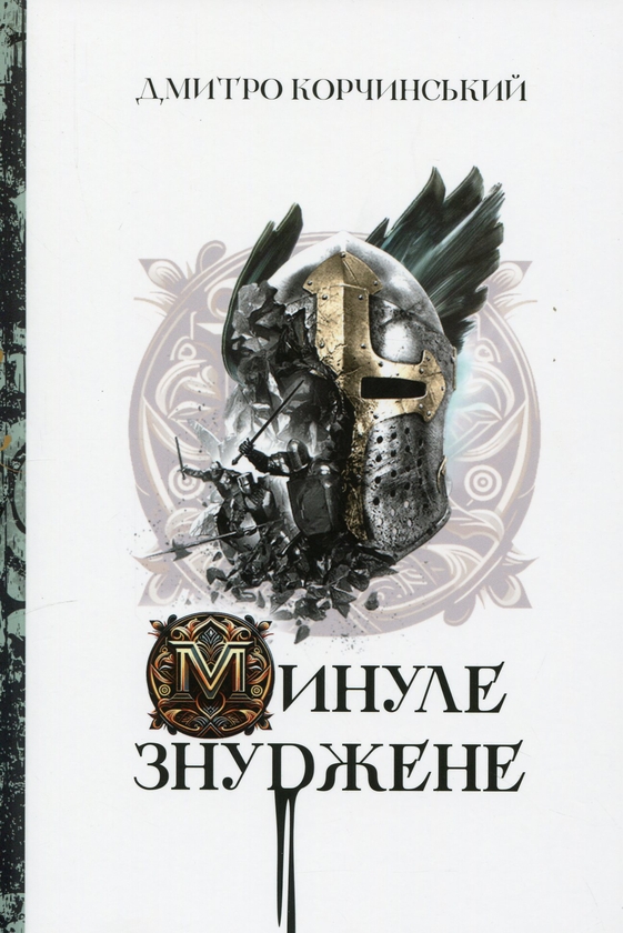 Бумажная книга «Минуле знуджене», автор Дмитрий Корчинский - фото №1