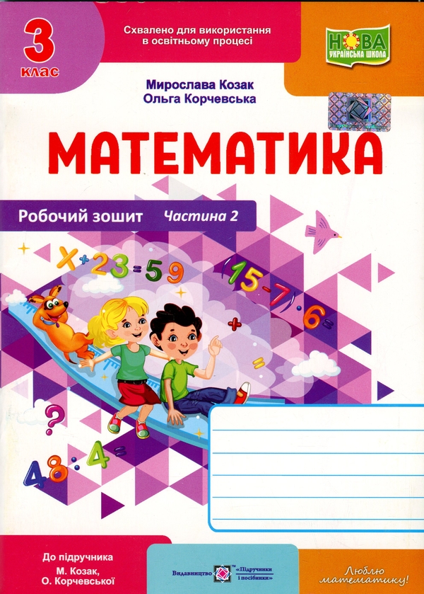 Бумажная книга «Математика. Робочий рошит. 3 клас. Частина 2», авторов Мирослава Козак, Ольга Корчевская - фото №1