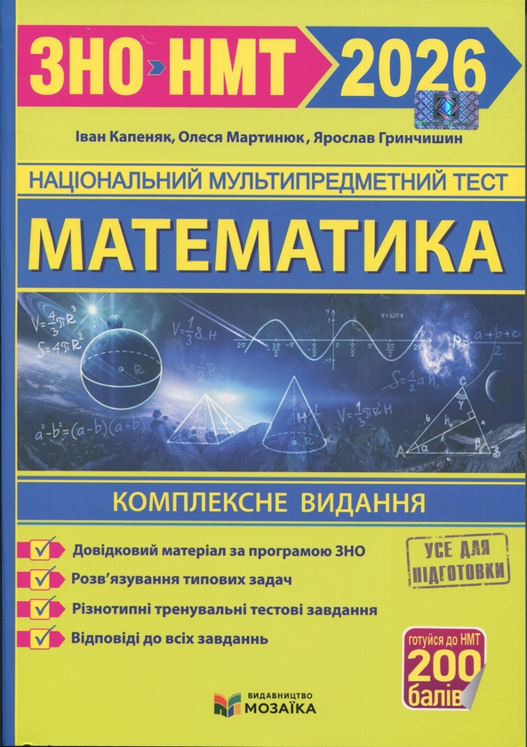 Книга Математика. Комплексна підготовка до НМТ/ЗНО...