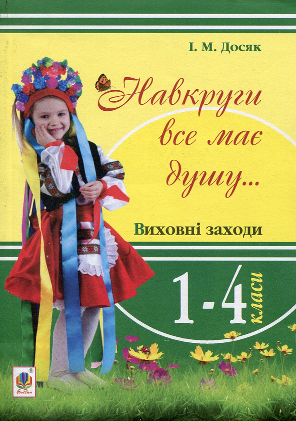 [object Object] «Навкруги все має душу... Виховні заходи 1-4 клас», автор Ірина Досяк - фото №1