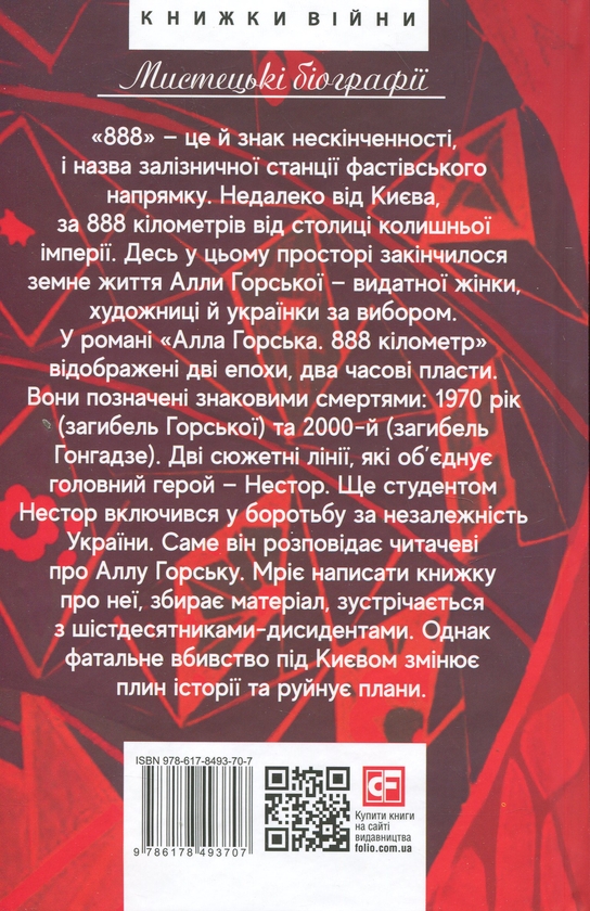 Бумажная книга «Алла Горська. 888 кілометр», автор Уляна Глибчук - фото №1