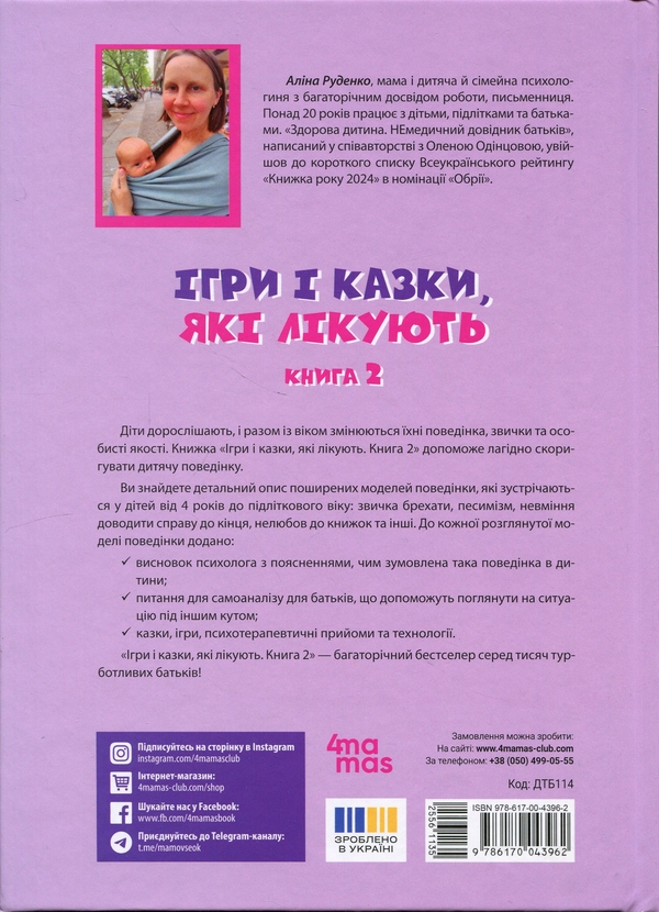 Паперова книга «Ігри і казки, які лікують. Книга 2», автор Аліна Руденко - фото №1