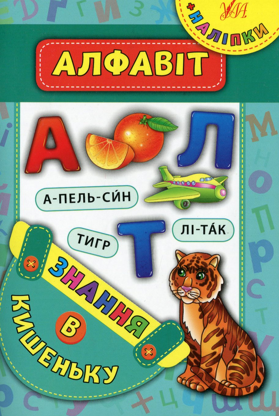 [object Object] «Алфавіт» - фото №1