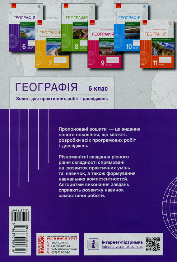 Паперова книга «Географія. 6 клас. Зошит для практичних робіт і досліджень», авторів Оксана Бродовська, Світлана Куртей - фото №1