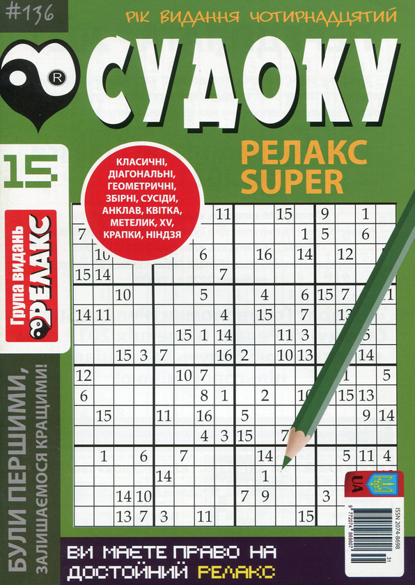 Паперова книга «Судоку Релакс Super. Головоломки квадрат (комплект із 26 книг)» - фото №1