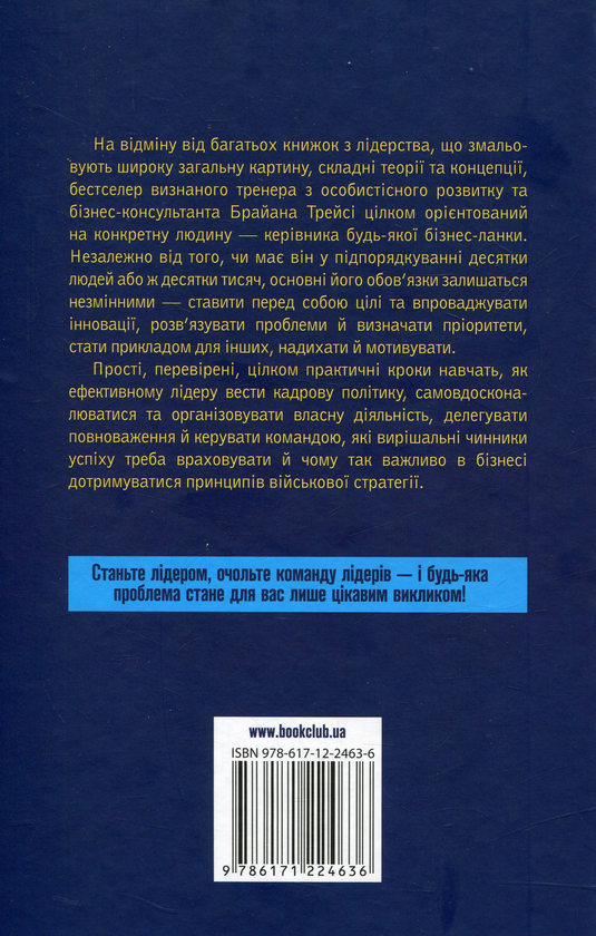 Паперова книга «Як керують найкращі», автор Брайан Трейсі - фото №1