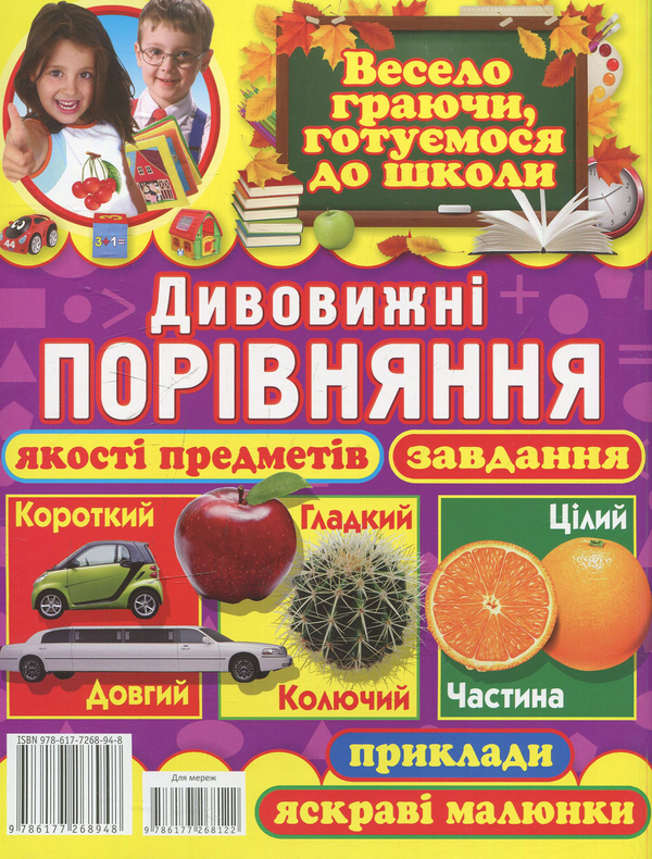 Бумажная книга «Дивовижні порівняння. Якості предметів, завдання, приклади, яскраві малюнки», автор Олег Завязкин - фото №1