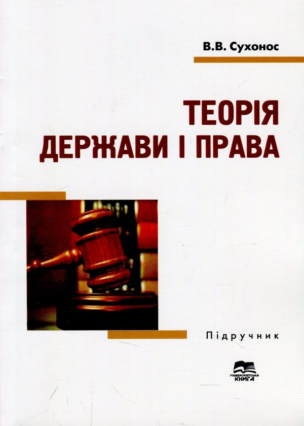 Книга Теорія держави і права. Підручник