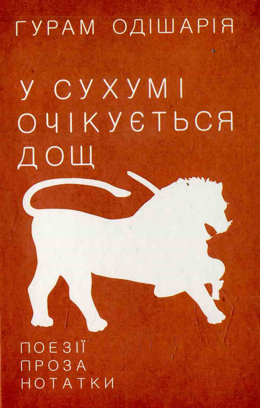 Бумажная книга «У Сухумі очікується дощ», автор Гурам Одишария - фото №1