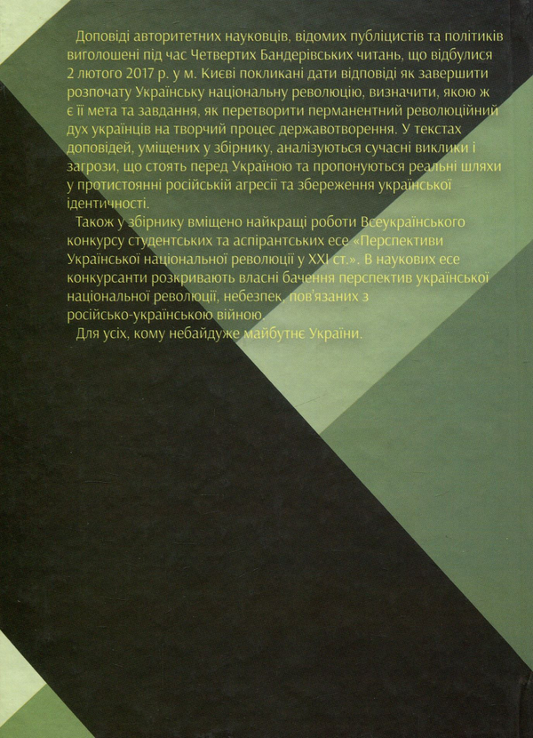 Бумажная книга «Як завершити Українську національну революцію. ІV Бандерівські читання» - фото №1