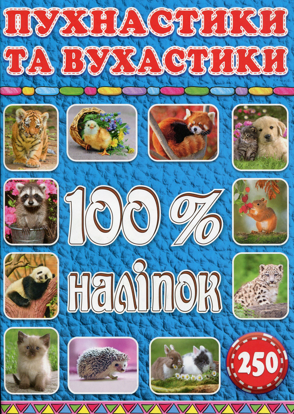 100% наліпок. Пухнастики та вухастики