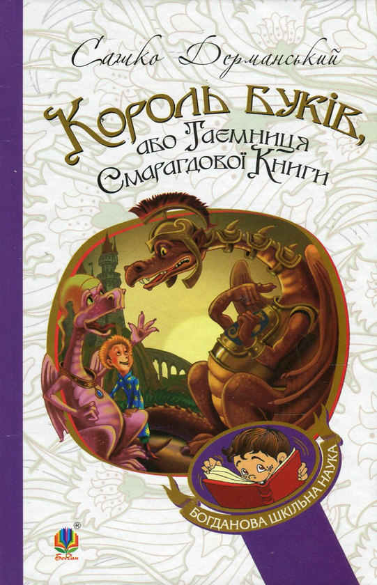 Бумажная книга «Король буків, або Таємниця Смарагдової Книги », автор Сашко Дерманский - фото №1
