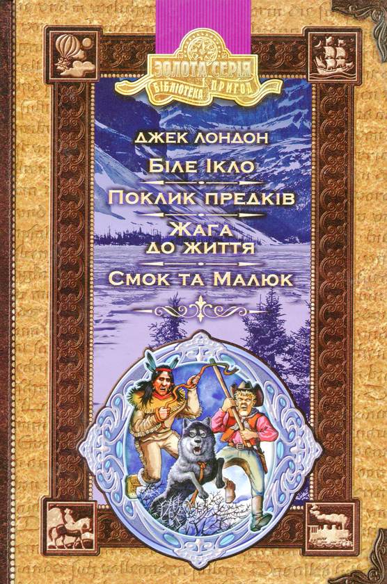 Книга Біле ікло. Пригоди Смока і малюка