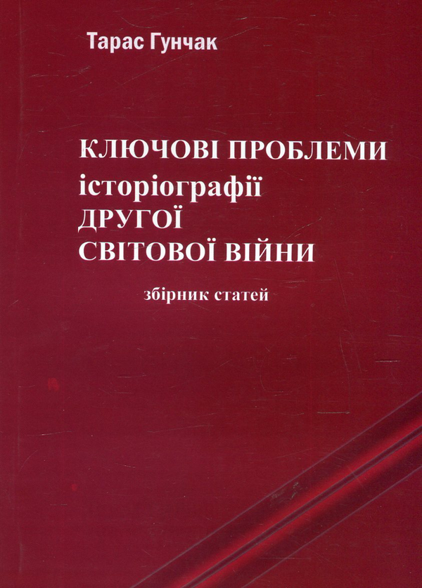 Бумажная книга «Ключові проблеми історіографії Другої світової війни», автор Тарас Гунчак - фото №1