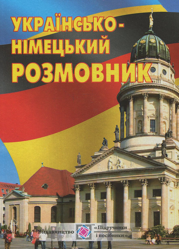 Бумажная книга «Українсько-німецький розмовник», авторов Игорь Грицюк, Ирина Полигач - фото №1