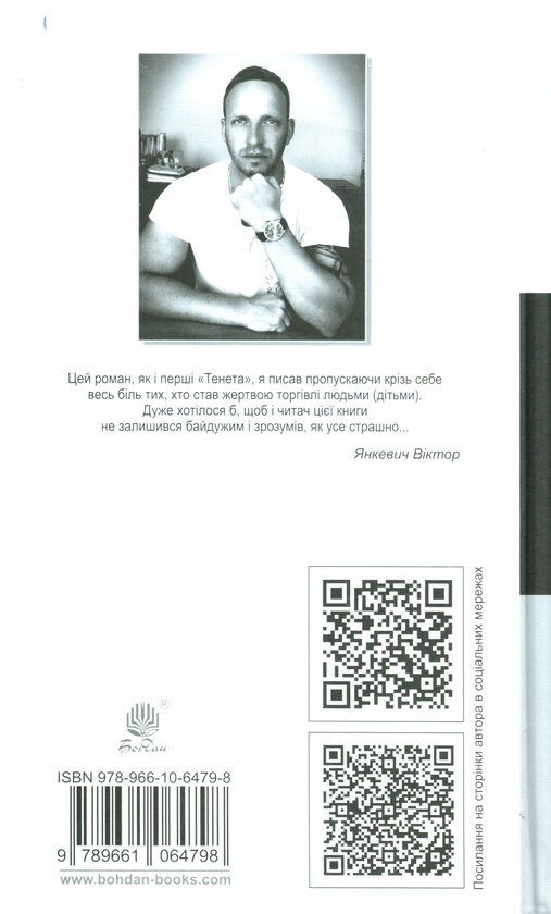 Паперова книга «Тенета 2.0», автор Віктор Янкевич - фото №1