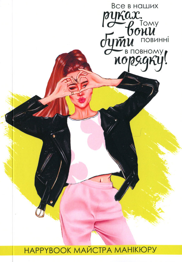  «Блокнот Figasse HappyBook майстра манікюру (ХММ0002)», бренда Figasse - фото №1