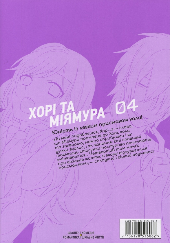 Паперова книга «Хорімія. Том 4», авторів Даісуке Гаґівара, HERO - фото №1