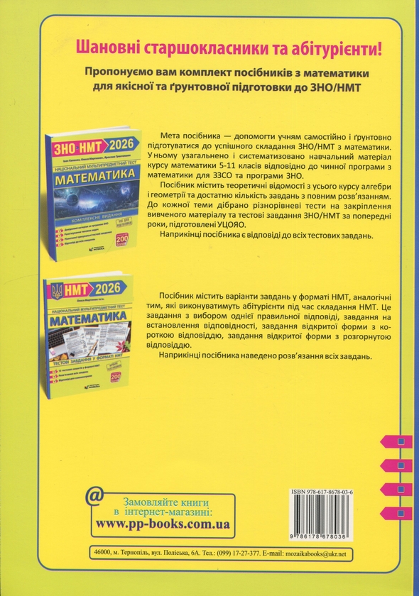 Книга «Математика. Комплексна підготовка до НМТ/ЗНО 2026» – Иван