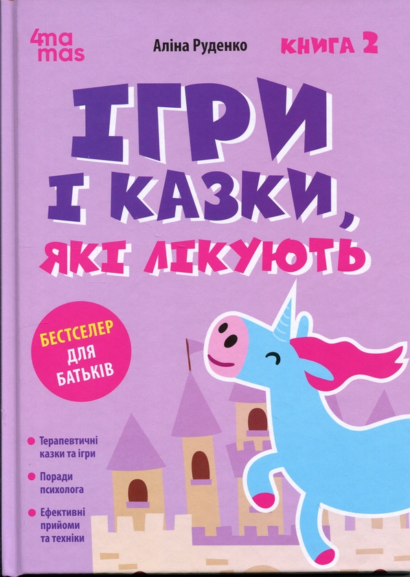 Паперова книга «Ігри і казки, які лікують. Книга 2», автор Аліна Руденко - фото №1