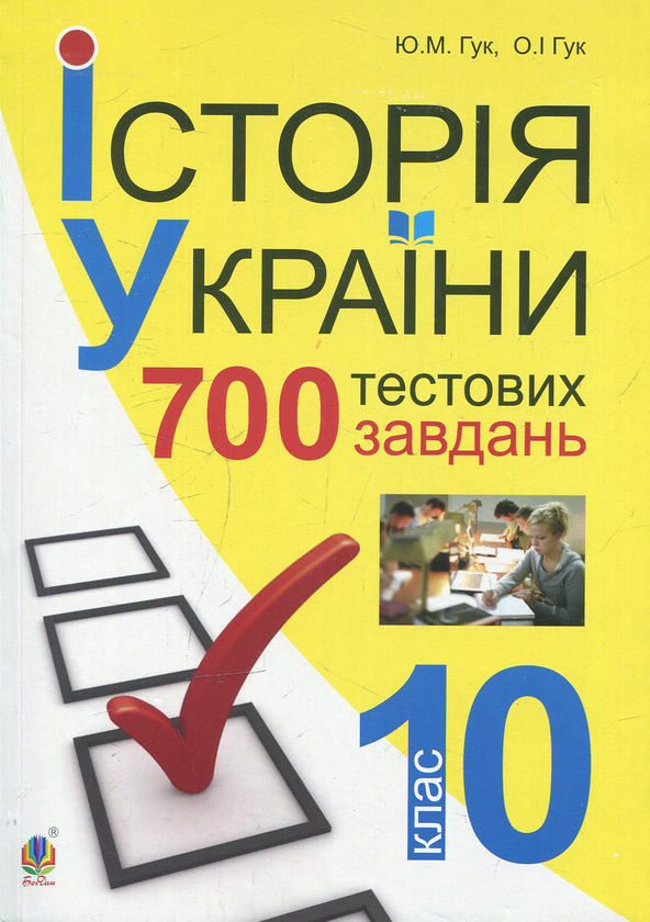 Бумажная книга «Історія України. 700 тестових завдань. 10 кл.», авторов Юлия Гук, Александр Гук - фото №1