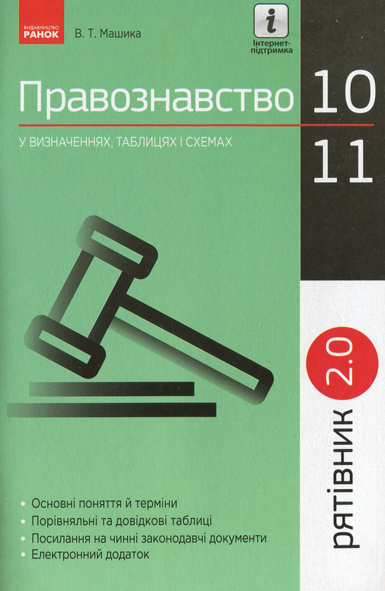 [object Object] «Рятівник 2.0. Правознавство у визначеннях, таблицях і схемах. 10-11 клас», автор Виктор Машика - фото №1