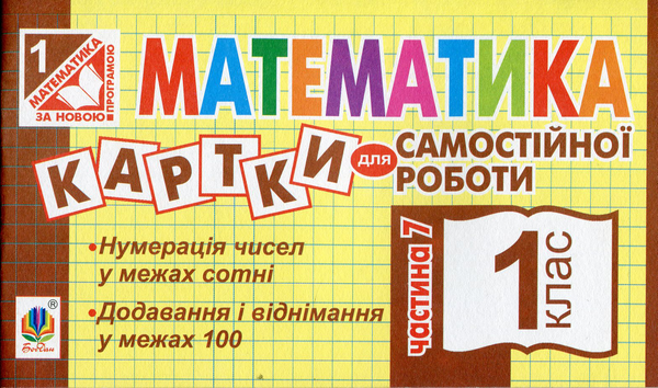 Бумажная книга «Математика. Картки для самостійної роботи. 1 клас. Частина 7», автор Ирина Вовчук - фото №1