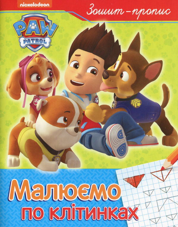 [object Object] «Малюємо по клітинках. Зошит-пропис. PAW Patrol» - фото №1