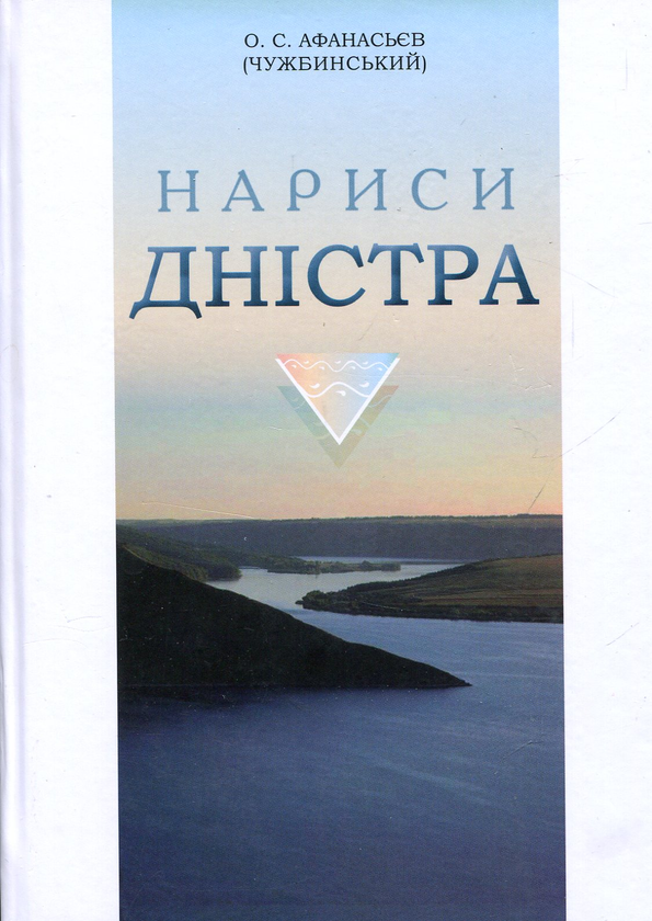 Нариси Дністра