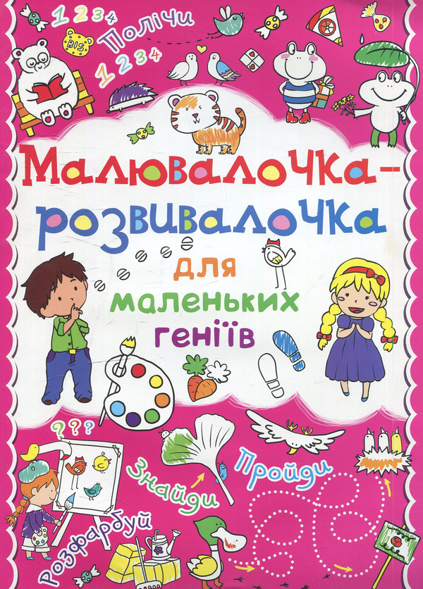 Малювалочка-розвивалочка для маленьких геніїв. Тигреня