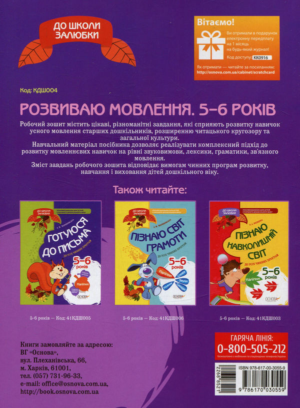 Паперова книга «До школи залюбки. Розвиваємо мовлення (+ наліпки)», автор Ольга Іваненко - фото №1