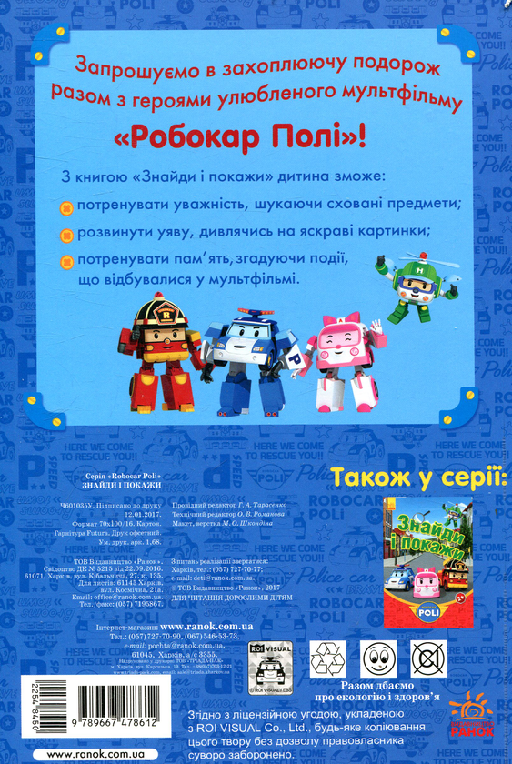 Паперова книга «Robocar Poli. Знайди і покажи» - фото №1